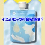 イミュドロップの最安値は？偽物を買わされない為に覚えておくこと