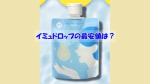 イミュドロップの最安値は？偽物を買わされない為に覚えておくこと