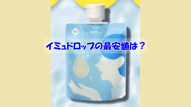 イミュドロップの最安値は？偽物を買わされない為に覚えておくこと