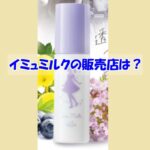 イミュミルクの販売店は？偽物に騙されない為の注意点