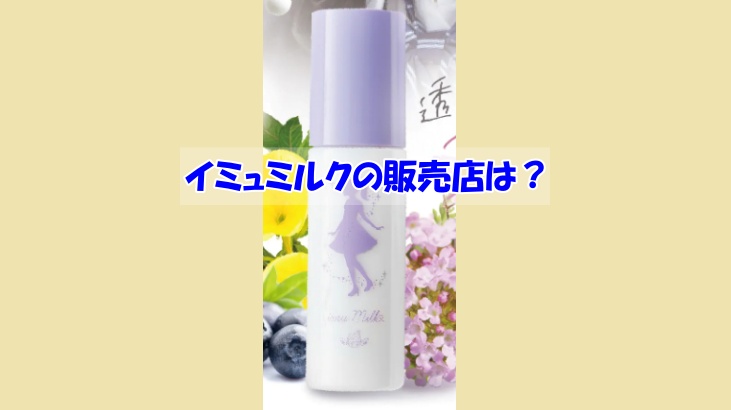 イミュミルクの販売店は？偽物に騙されない為の注意点