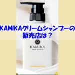 KAMIKAクリームシャンプーの販売店は？偽物に騙されない為の注意点