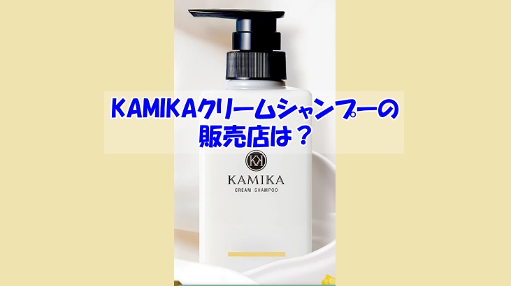KAMIKAクリームシャンプーの販売店は？偽物に騙されない為の注意点