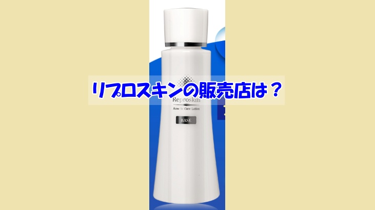 リプロスキンの販売店は？偽物に騙されない為の注意点