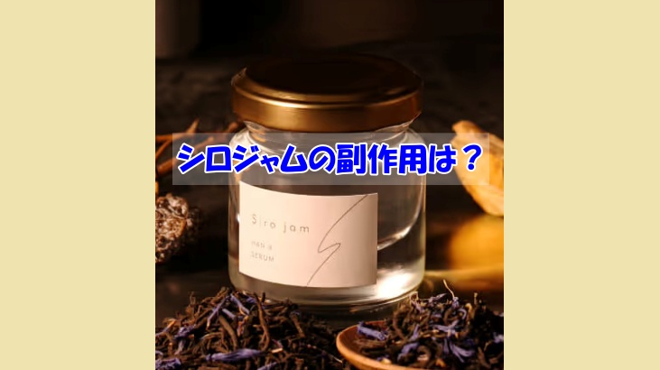 シロジャムの副作用は？肌質が合わない人がやりがちな失敗例