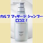スカルプ マッサージ シャンプーの口コミ！効果を実感しなかった人の共通点