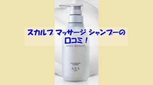 スカルプ マッサージ シャンプーの口コミ！効果を実感しなかった人の共通点