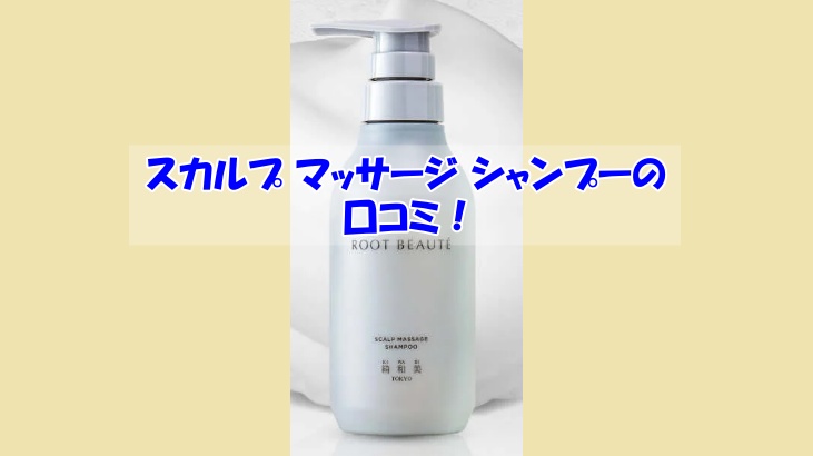 スカルプ マッサージ シャンプーの口コミ！効果を実感しなかった人の共通点