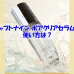 チャプトナイン ポアクリアセラムの使い方は？逆効果になるダメな使い方はこちら