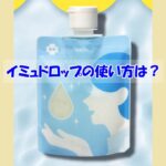 イミュドロップの使い方は？逆効果になるダメな使い方はこちら
