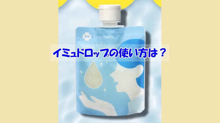 イミュドロップの使い方は？逆効果になるダメな使い方はこちら