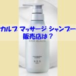 スカルプ マッサージ シャンプーの販売店は？偽物に騙されない為の注意点