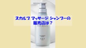 スカルプ マッサージ シャンプーの販売店は？偽物に騙されない為の注意点