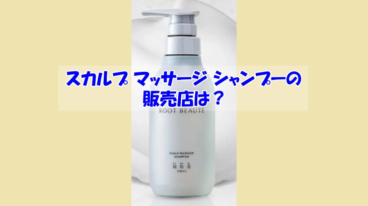 スカルプ マッサージ シャンプーの販売店は？偽物に騙されない為の注意点