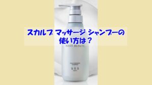 スカルプ マッサージ シャンプーの使い方は？逆効果になるダメな使い方はこちら