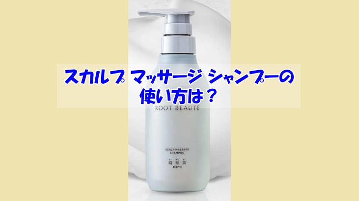 スカルプ マッサージ シャンプーの使い方は？逆効果になるダメな使い方はこちら