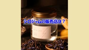シロジャムの販売店は？偽物に騙されない為の注意点
