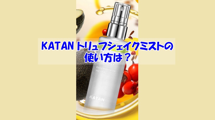 KATAN トリュフシェイクミストの使い方は？逆効果になるダメな使い方はこちら