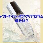 チャプトナイン ポアクリアセラムの成分は？何も知らないと突然アレルギー反応があるかも