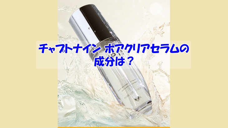 チャプトナイン ポアクリアセラムの成分は？何も知らないと突然アレルギー反応があるかも
