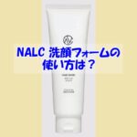 NALC ホワイトクレイ酵素配合洗顔フォームの使い方は？逆効果になるダメな使い方はこちら
