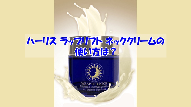 ハーリス ラップリフト ネッククリームの使い方は？逆効果になるダメな使い方はこちら