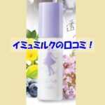 イミュミルクの口コミ！効果を実感しなかった人の共通点