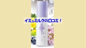 イミュミルクの口コミ！効果を実感しなかった人の共通点