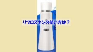 リプロスキンの使い方は？逆効果になるダメな使い方はこちら