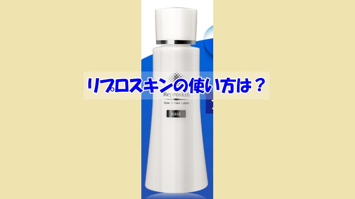 リプロスキンの使い方の画像