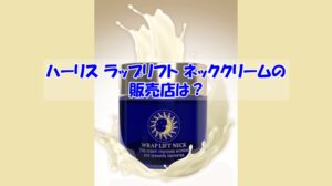 ハーリス ラップリフト ネッククリームの販売店は?偽物に騙されない為の注意点