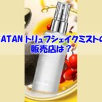 KATAN トリュフシェイクミストの販売店は？偽物に騙されない為の注意点