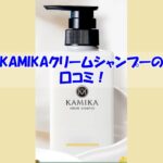 KAMIKAクリームシャンプーの口コミ！効果を実感しなかった人の共通点