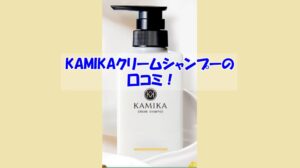 KAMIKAクリームシャンプーの口コミ！効果を実感しなかった人の共通点