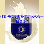 ハーリス ラップリフト ネッククリームの口コミ！効果を実感しなかった人の共通点