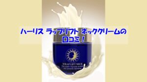 ハーリス ラップリフト ネッククリームの口コミ!効果を実感しなかった人の共通点