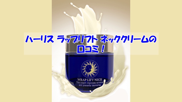 ハーリス ラップリフト ネッククリームの口コミ！効果を実感しなかった人の共通点