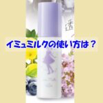 イミュミルクの使い方は？逆効果になるダメな使い方はこちら