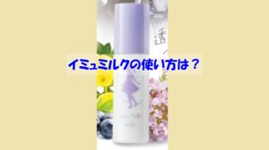 イミュミルクの使い方は？逆効果になるダメな使い方はこちら