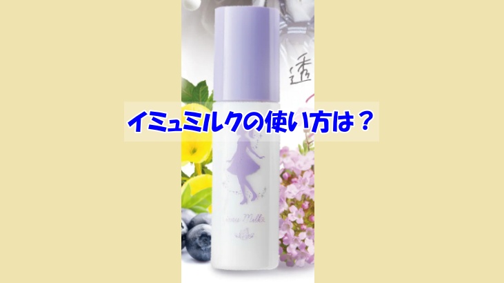 イミュミルクの使い方は？逆効果になるダメな使い方はこちら