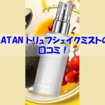 KATAN トリュフシェイクミストの口コミ！効果を実感しなかった人の共通点