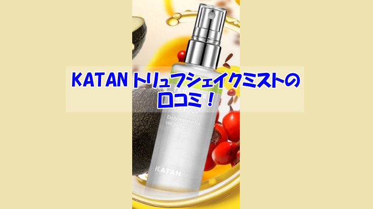 KATAN トリュフシェイクミストの口コミ！効果を実感しなかった人の共通点