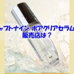 チャプトナイン ポアクリアセラムの販売店は？偽物に騙されない為の注意点
