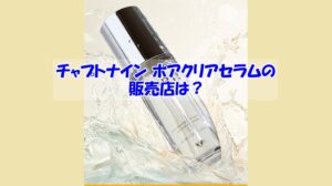 チャプトナイン ポアクリアセラムの販売店は?偽物に騙されない為の注意点