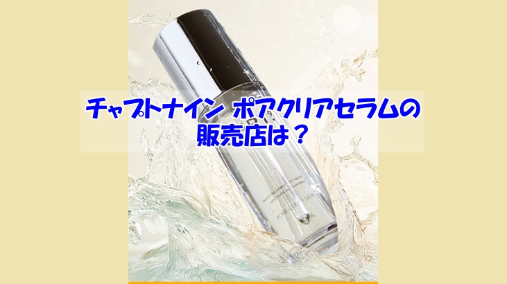 チャプトナイン ポアクリアセラムの販売店は？偽物に騙されない為の注意点