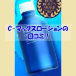 C-マックスローションの口コミ！効果を実感しなかった人の共通点