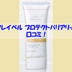 マキアレイベル プロテクトバリアリッチcの口コミ！効果を実感しなかった人の共通点