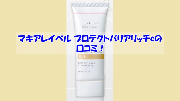 マキアレイベル プロテクトバリアリッチcの口コミ！効果を実感しなかった人の共通点