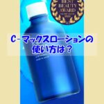 C-マックスローションの使い方は？逆効果になるダメな使い方はこちら