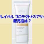 マキアレイベル プロテクトバリアリッチcの販売店は？偽物に騙されない為の注意点